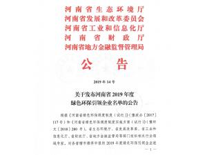 关于发布河南省2019年度绿色环保引领企业名单的公告